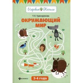 

Окружающий мир: 3-4 года. Трясорукова Т.П.