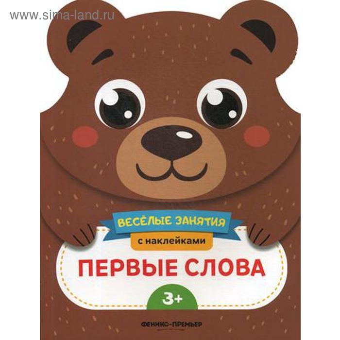 фото Первые слова: развивающая книга с наклейками. самоделова е. феникс