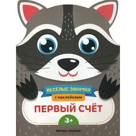 

Первый счет: развивающая книга с наклейками. Самоделова Е.