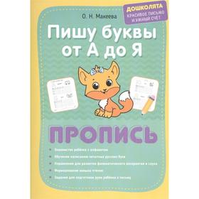 

Пишу буквы от А до Я. Пропись. Георгиева М.О., Макеева О.Н.