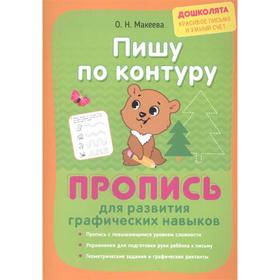 

Пишу по контуру. Пропись для развития графических навыков. Макеева О.Н.