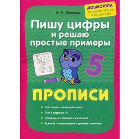 

Пишу цифры и решаю простые примеры. Прописи. Макеева О.Н.