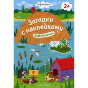 

Подбери домик! 2+: книжка с наклейками. Салтанова В.