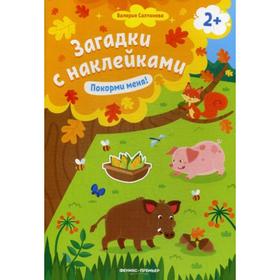 

Покорми меня! 2+: книжка с наклейками. Салтанова В.