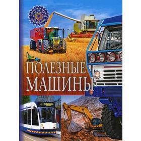 

Полезные машины
