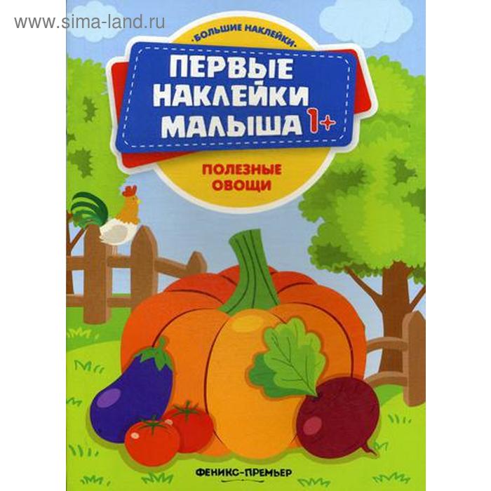

Полезные овощи: книжка с наклейками