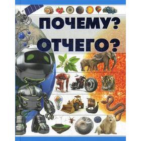 

Почему и отчего. Чайка Е.