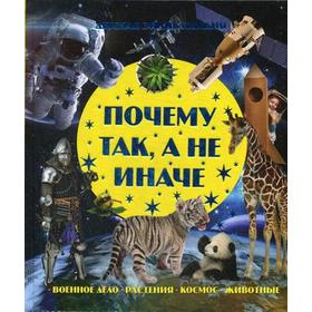 

Почему так, а не иначе