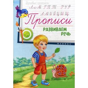 

Прописи: развиваем речь