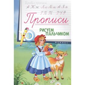 

Прописи: рисуем пальчиком. 2+