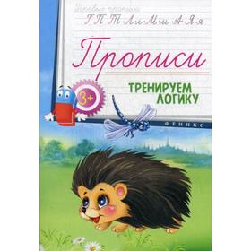 

Прописи: тренируем логику