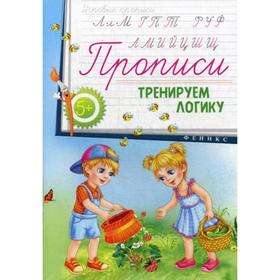 

Прописи: тренируем логику 5+