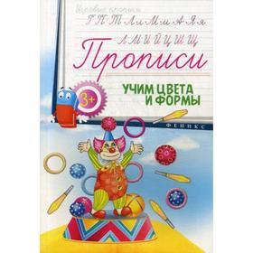 

Прописи: учим цвета и формы