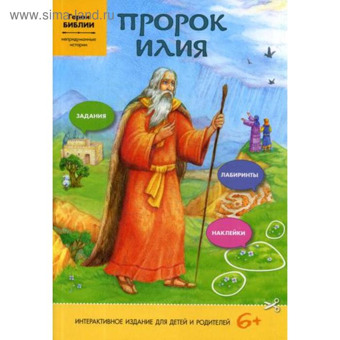 пророк моисей интерактивное издание для детей соколова е Пророк Илия (интерактивное издание для детей и родителей)