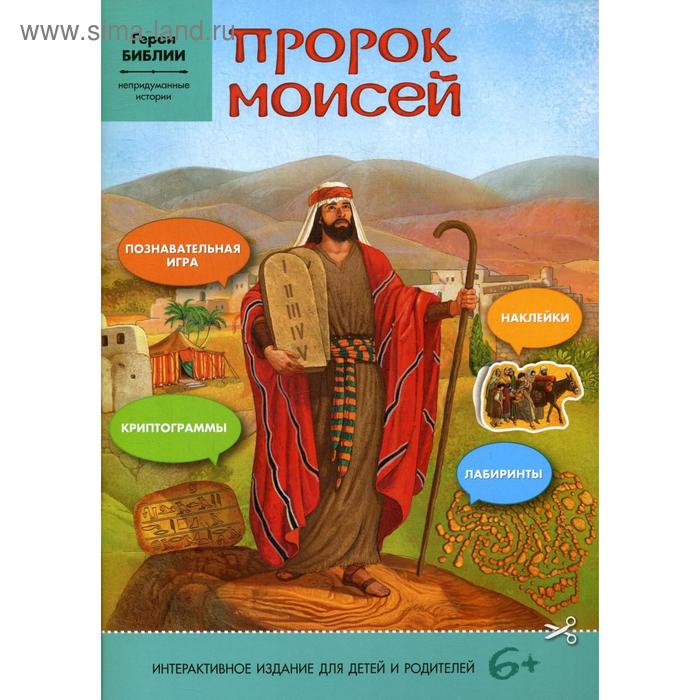 Пророк Моисей: интерактивное издание для детей. Соколова Е.
