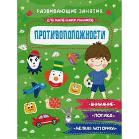 

Противополжности: книжка-картинка с заданиями для детей. арт. 47763