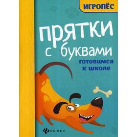 

Прятки с буквами: готовимся к школе. Майдельман О.