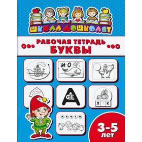 

Рабочая тетрадь. Буквы 3-5 лет. арт. 47354