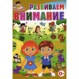 

Развиваем внимание. Играй и расти. Сост. Скоба Т.В.