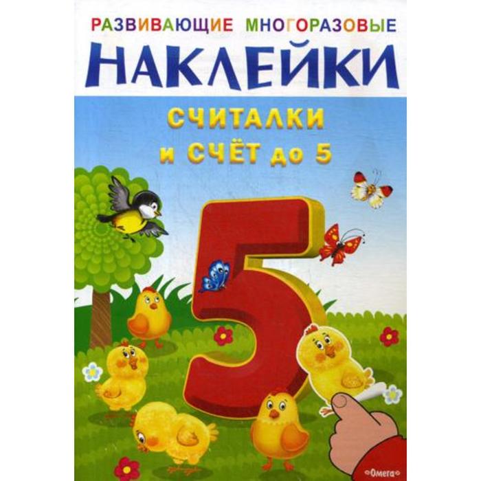 

Развивающие многоразовые наклейки. Считалки и счет до 5. Волков С.
