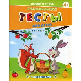 

Развивающие тесты для детей. 4+. Мишакова Е.