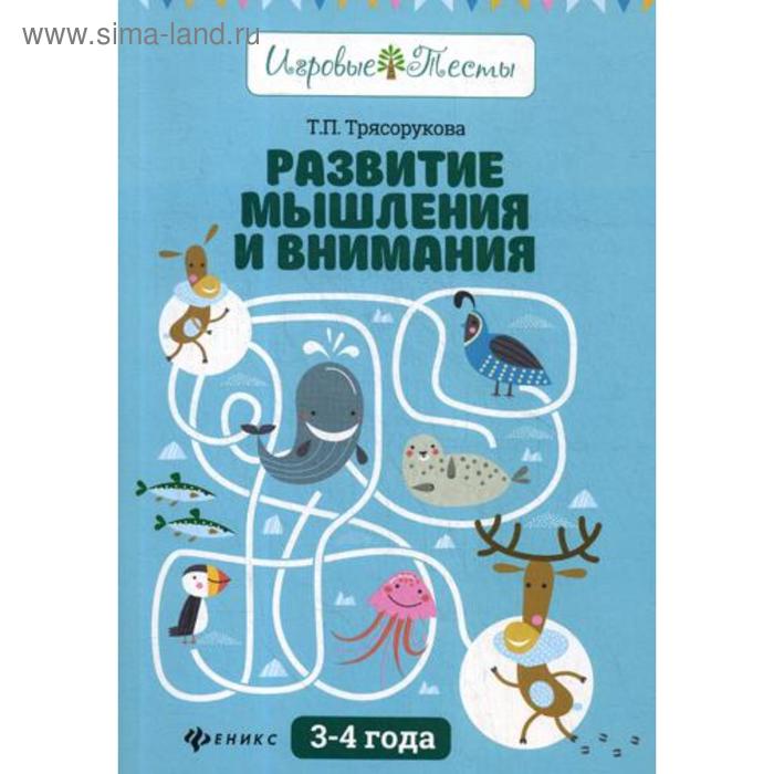 

Развитие мышления и внимания: 3-4 года. 2-е издание. Трясорукова Т. П.