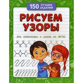 

Рисуем узоры. Для подготовки к школе по ФГОС. 5-е издание. Белых В. А.