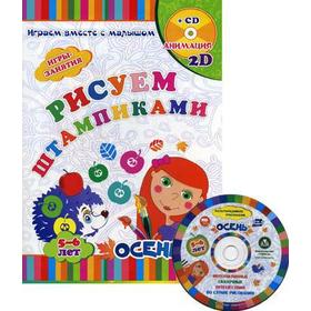 

Рисуем штампиками. Игры-занятия. 5-6 лет. Осень. Играем, рисуем, фантазируем вместе с детьми на 2CD и в альбоме