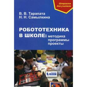 

Робототехника в школе: методика, программы, проекты. Тарапата В.В.