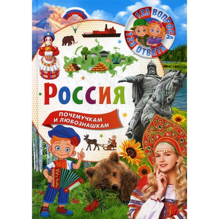 Россия. 123 вопроса-123 ответа феданова юлия валентиновна 123 вопроса – 123 ответа животные россии