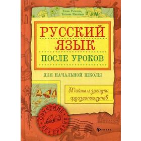 

Русский язык после уроков: тайны и загадки фразеологизмов. Рогалева Е., Никитина Т.
