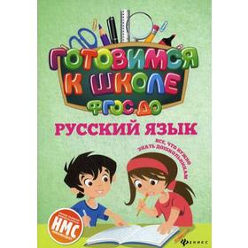 

Русский язык. Все что нужно знать дошкольникам. Кадомцева Н.