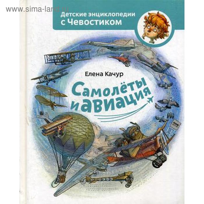 

Самолеты и авиация. Качур Е.