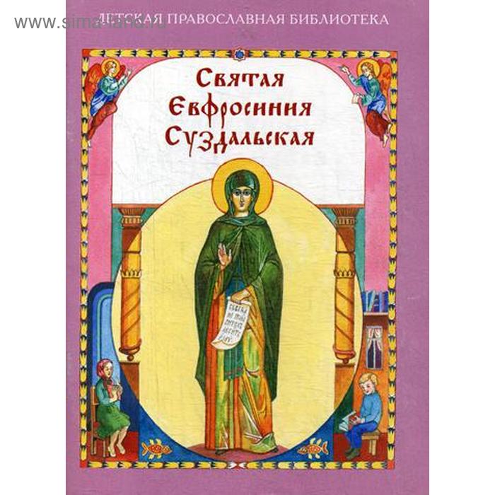 

Святая Евфросиния Суздальская. Скоробогатько Н.