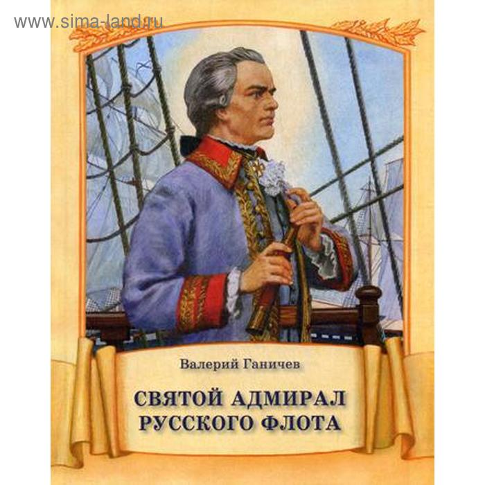 Святой адмирал Русского флота. Ганичев В. ганичев валерий николаевич адмирал ушаков флотоводец и святой