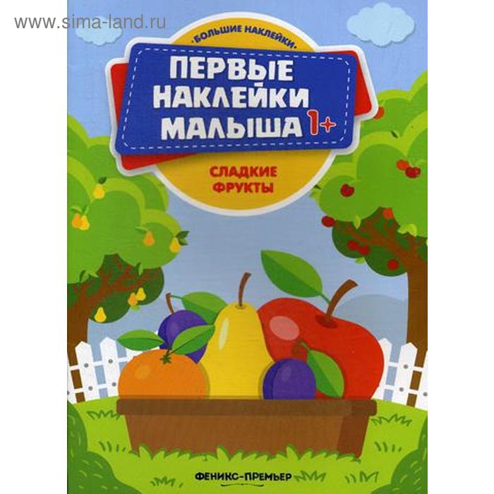 

Сладкие фрукты: книжка с наклейками