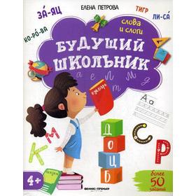

Слова и слоги 4+. Петрова Е.