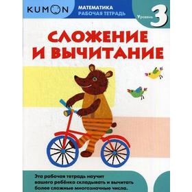 

Сложение и вычитание. Уровень 3. Kumon Математика