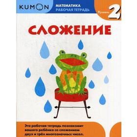 

Сложение. Уровень 2. Kumon Математика