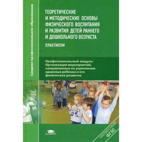 

Теоретические и методические основы физического воспитания и развития детей раннего и дошкольного возраста: практикум. 3-е издание