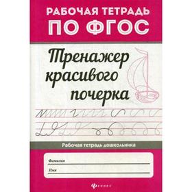 

Тренажер красивого почерка. Рабочая тетрадь. 5-е изд