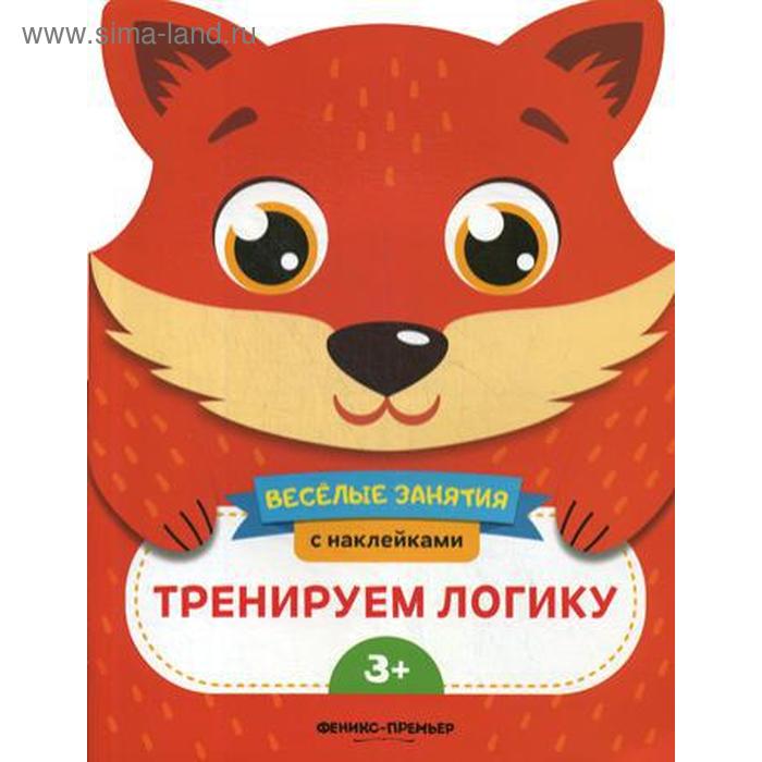 фото Тренируем логику: развивающая книга с наклейками. самоделова е. феникс