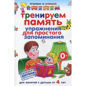 

Тренируем память. Упражнения для простого запоминания. Для занятий с детьми от 4 лет. Круглова А.М.