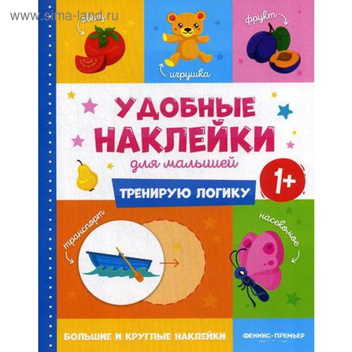 

Тренирую логику 1+: книжка с наклейками