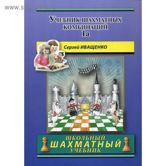 

Учебник шахматных комбинаций. Т. 1а. Иващенко С.