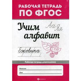 

Учим алфавит: рабочая тетрадь по ФГОС. Бахурова Е.