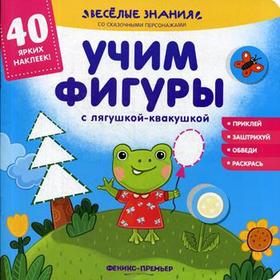 

Учим фигуры с лягушкой-квакушкой: книжка с наклейками. Хотулев А.