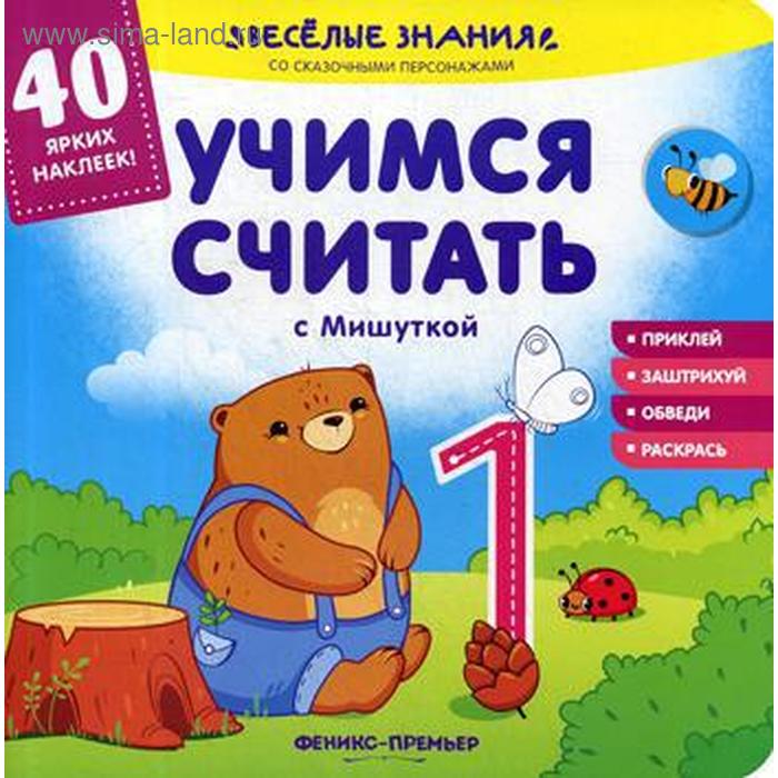 

Учимся считать с Мишуткой: книжка с наклейками. Хотулев А.
