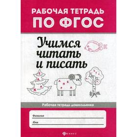 

Учимся читать и писать: рабочая тетрадь по ФГОС. Бахурова Е.