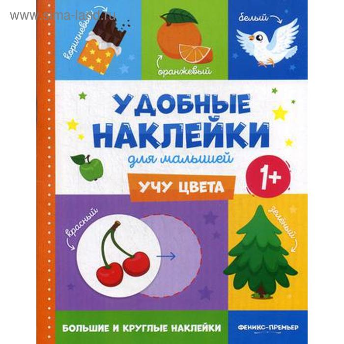 цвета книжка с наклейками 1 Учу цвета 1+: книжка с наклейками